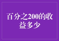 从百分之200的收益中，我们学到了什么？——聊聊那看似遥不可及的200%