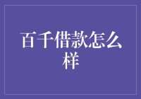 百千借款：金融安全与合规的双重挑战