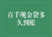 百千现金贷真的能快速到账吗？