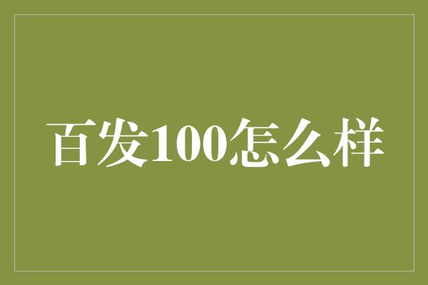 百发100怎么样