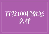 百发100指数：创新性投资工具的市场表现与策略分析