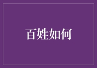 百姓如何在信息化时代利用技术优势助力乡村振兴