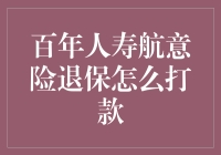 百年人寿航意险退保打款指南：一场与保险公司斗智斗勇的冒险