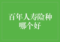 百年人寿险种选择指南：这里有个绝招，让你快速找出心仪的好险种