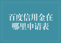 百度信用金申请流程解析与技巧