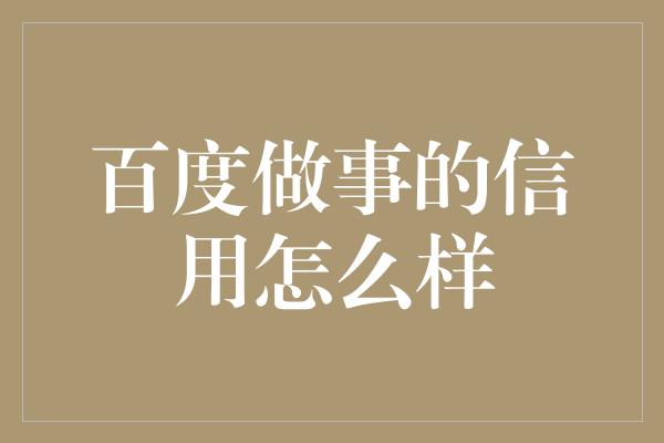 百度做事的信用怎么样