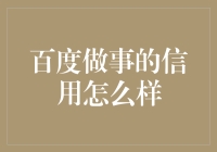 百度互联网业务中的信用状况分析