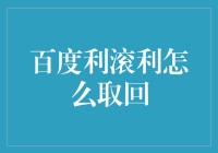 百度利滚利：谁是那个能取回的真钱人？