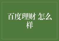 百度理财：一个男人的卧室竟然是私人银行