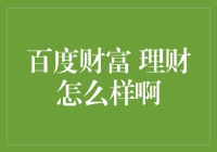 百度财富，理财界的网络神医实锤？