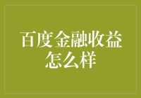 百度金融收益分析：当前市场环境下的表现与前景探析