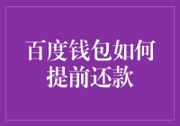 百度钱包提前还款指南：简化流程，提升信用