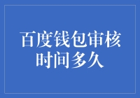 百度钱包审核时间多久？比高考录取通知书还要慢？