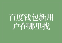 如何快速找到百度钱包新用户优惠与活动：一文掌握最新信息