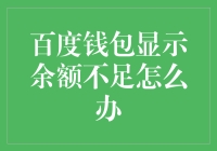 如何解决百度钱包余额不足的问题