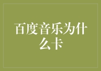 百度音乐卡顿？真相只有一个——你被拖沓企鹅盯上了！