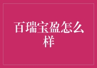 百瑞宝盈：探索互联网金融平台的发展与挑战