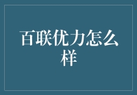 百联优力，购物界的魔法棒？还是坑你的坑钱机？