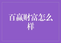 百赢财富：财富管理行业的创新者与领导者