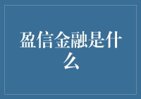 盈信金融是什么？之深度解析