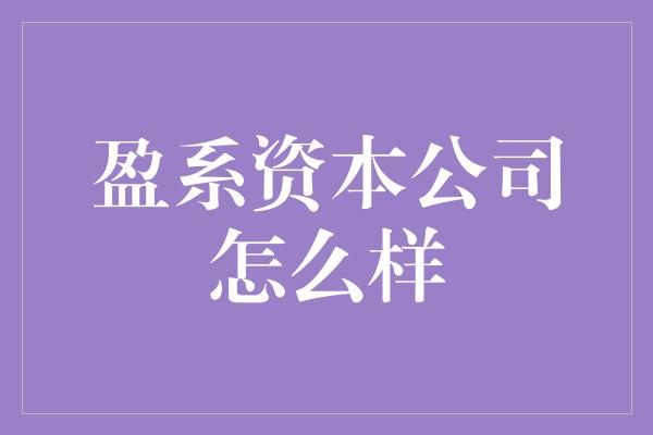 盈系资本公司怎么样