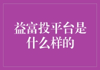 深度解析：益富投平台——新型投资理财工具的探索