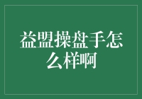 益盟操盘手：你身边的炒股小助手，还是炒股老师傅？