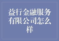 益行金融服务有限公司，带你领略金融版唐僧取经的艰辛与乐趣