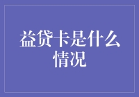 益贷卡：智能金融的先锋还是金融风险的新源头？