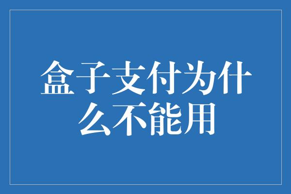 盒子支付为什么不能用