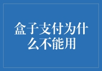 为啥盒子支付总让我心烦？