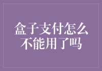 盒子支付怎么突然成了盒子沉睡了？