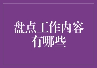 盘点工作内容？别逗了！这是在说废话吗？