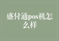 盛付通POS机：让支付变得有趣