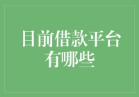 借款平台的现状与选择：如何在众多选择中找到适合自己的借款平台