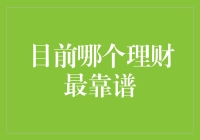 哪种理财方式最靠谱？深入探讨几种主流理财方式的优缺点