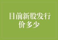 中国股市新股发行价深度解析