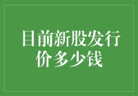 新股发行价：从零到亲妈给的免费午餐，只需两步！