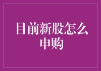 新股申购：一场股市中的扫雷游戏