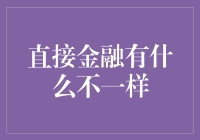 直接金融：跳过中介，与投资者直接对话