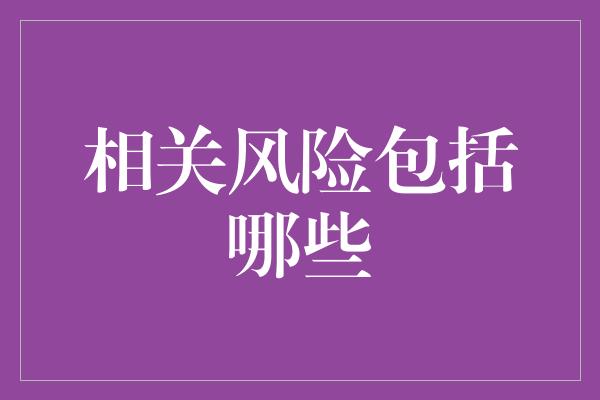 相关风险包括哪些