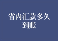 省内汇款到账时间分析——了解不同渠道到账时间差异