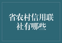 省农村信用联社的现状与发展策略分析