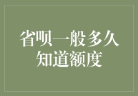 省呗额度查询速递：速度比外卖还快？