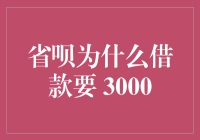 省呗：我借钱给你的初衷，只是想让你每天至少能有三千元的快乐