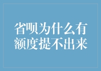 省呗有额度但无法提现的原因分析与解决策略