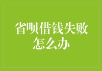 省呗借钱失败？别怕，我们来开启一场借钱失败自救指南行动！