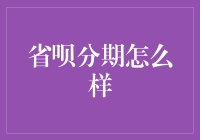 省呗分期：金融服务新选择，理性消费引领未来