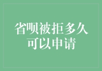 省呗被拒后多久可以再次尝试申请：策略与建议