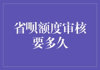 省呗额度审核时间揭秘：快速获取资金的秘诀